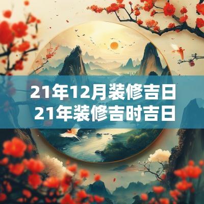 21年12月装修吉日 21年装修吉时吉日