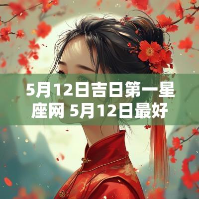5月12日吉日第一星座网 5月12日最好的搬家吉日