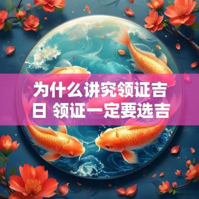 为什么讲究领证吉日 领证一定要选吉日么