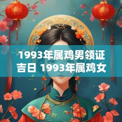 1993年属鸡男领证吉日 1993年属鸡女2025年结婚吉日