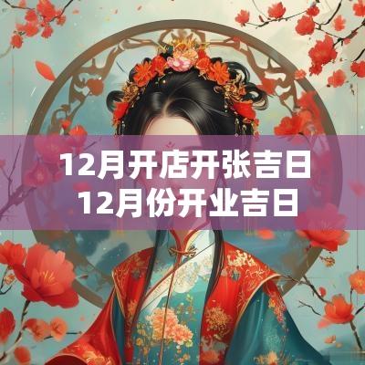 12月开店开张吉日 12月份开业吉日