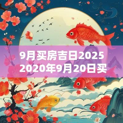 9月买房吉日2025 2025年9月20日买房吉日