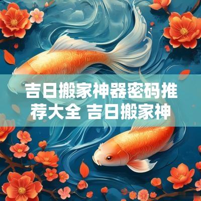 吉日搬家神器密码推荐大全 吉日搬家神器推荐女生可用