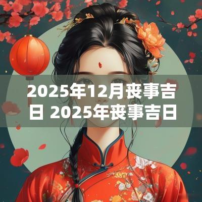 2025年12月丧事吉日 2025年丧事吉日查询