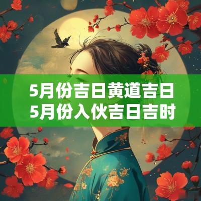 5月份吉日黄道吉日 5月份入伙吉日吉时