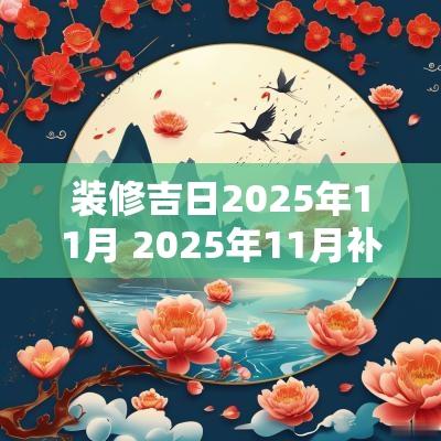装修吉日2025年11月 2025年11月补牙吉日