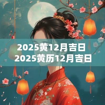 2025黄12月吉日 2025黄历12月吉日