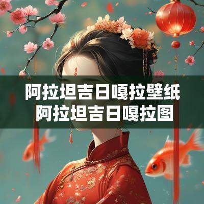 阿拉坦吉日嘎拉壁纸 阿拉坦吉日嘎拉图片
