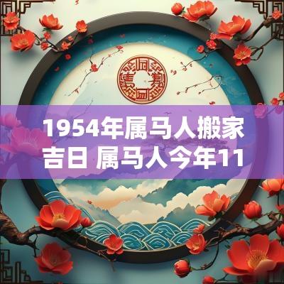 1954年属马人搬家吉日 属马人今年11月份搬家吉日