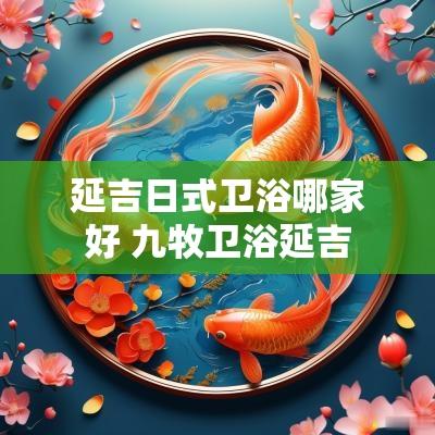 延吉日式卫浴哪家好 九牧卫浴延吉
