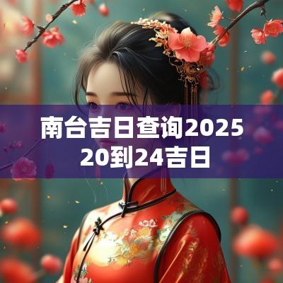 南台吉日查询2025 20到24吉日