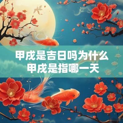 甲戌是吉日吗为什么 甲戌是指哪一天