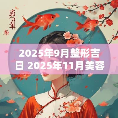 2025年9月整形吉日 2025年11月美容吉日