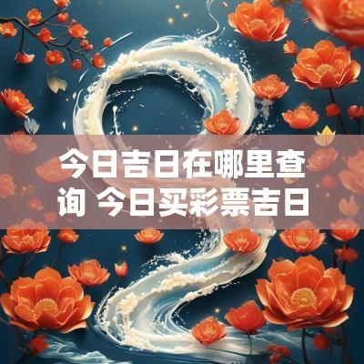 今日吉日在哪里查询 今日买彩票吉日查询
