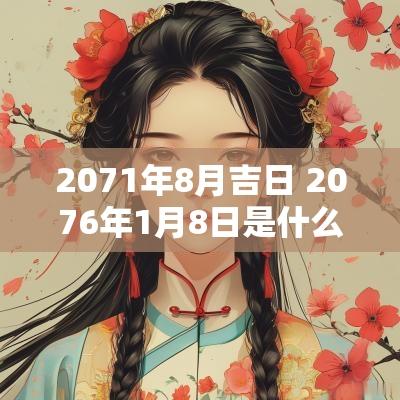 2071年8月吉日 2076年1月8日是什么日子