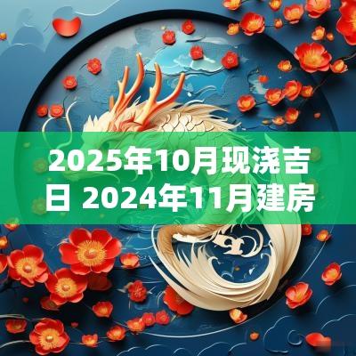 2025年10月现浇吉日 2025年11月建房开工吉日查询