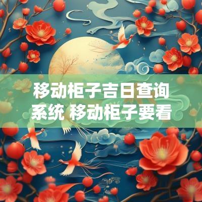 移动柜子吉日查询系统 移动柜子要看日子吗