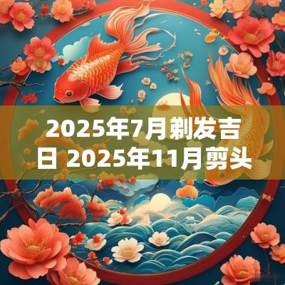 2025年7月剃发吉日 2025年11月剪头吉日