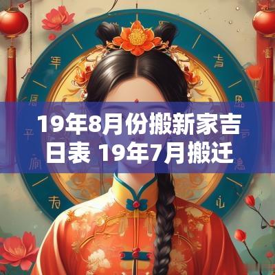 19年8月份搬新家吉日表 19年7月搬迁吉日
