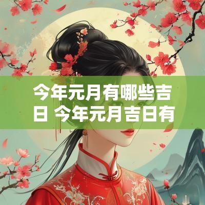 今年元月有哪些吉日 今年元月吉日有哪些天