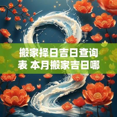 搬家择日吉日查询表 本月搬家吉日哪几天