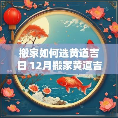 搬家如何选黄道吉日 12月搬家黄道吉日