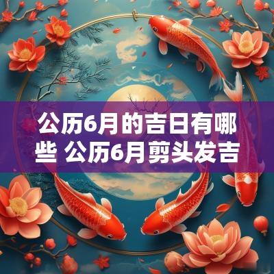 公历6月的吉日有哪些 公历6月剪头发吉日