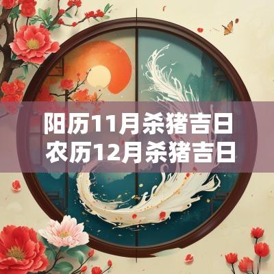 阳历11月杀猪吉日 农历12月杀猪吉日一览表
