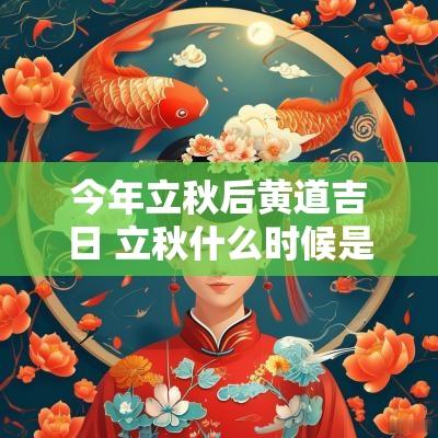 今年立秋后黄道吉日 立秋什么时候是黄道吉日