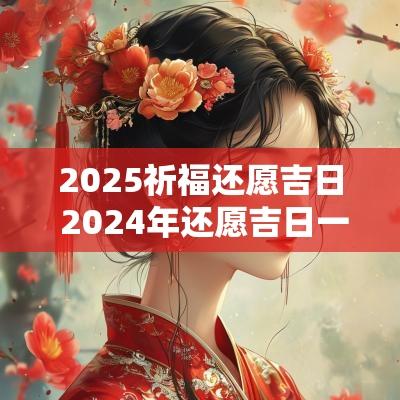 2025祈福还愿吉日 2025年还愿吉日一览表