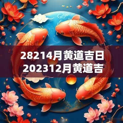 28214月黄道吉日 202512月黄道吉日一览表