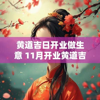 黄道吉日开业做生意 11月开业黄道吉日
