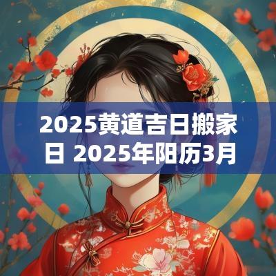 2026黄道吉日搬家日 2026年阳历3月份搬家黄道吉日