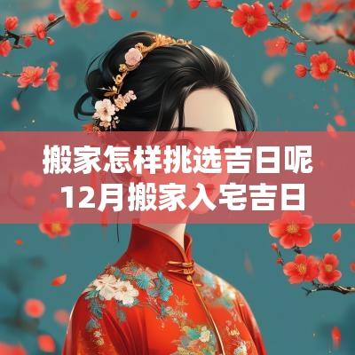 搬家怎样挑选吉日呢 12月搬家入宅吉日