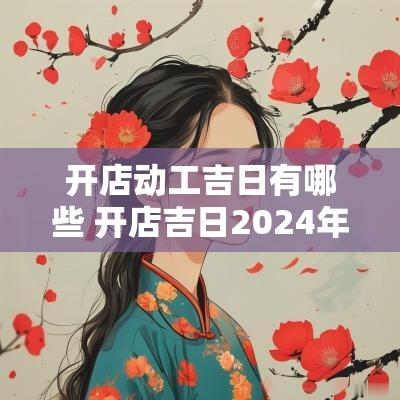 开店动工吉日有哪些 开店吉日2025年