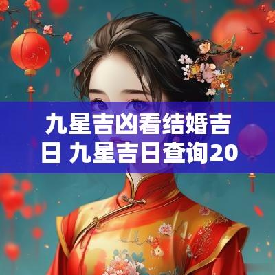 九星吉凶看结婚吉日 九星吉日查询2025