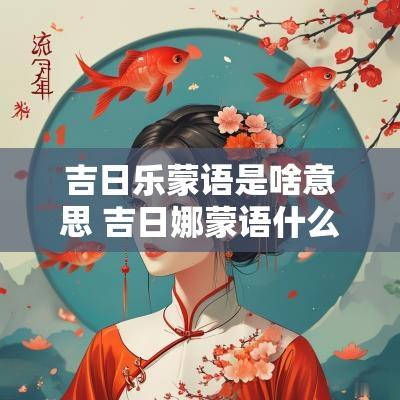 吉日乐蒙语是啥意思 吉日娜蒙语什么意思