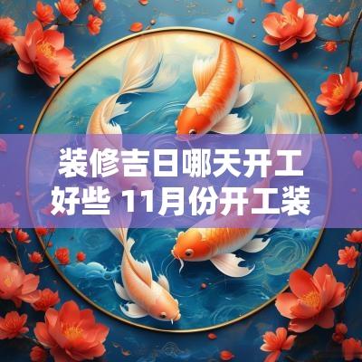 装修吉日哪天开工好些 11月份开工装修吉日