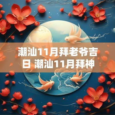 潮汕11月拜老爷吉日 潮汕11月拜神