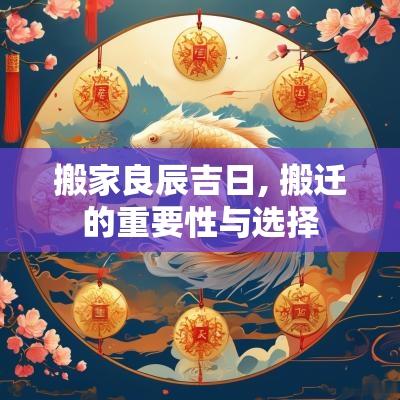 搬家良辰吉日, 搬迁的重要性与选择