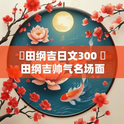 沢田纲吉日文300 沢田纲吉帅气名场面