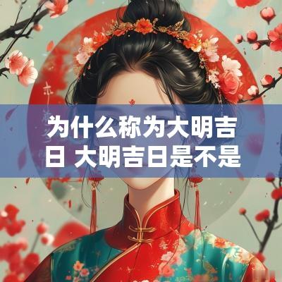 为什么称为大明吉日 大明吉日是不是什么都吉利