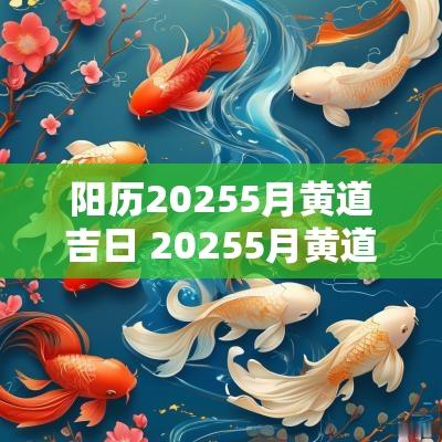 阳历20255月黄道吉日 20255月黄道吉日表