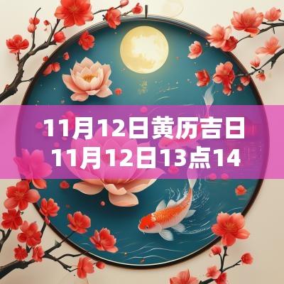 11月12日黄历吉日 11月12日13点14分啥意思