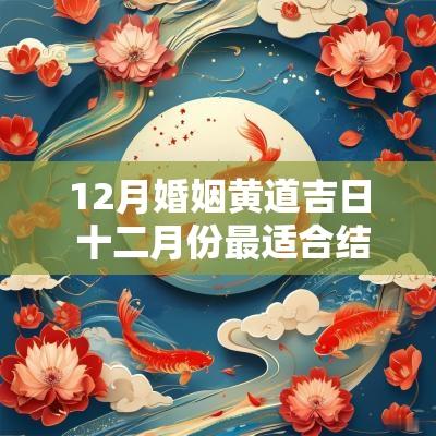 12月婚姻黄道吉日 十二月份最适合结婚的黄道吉日