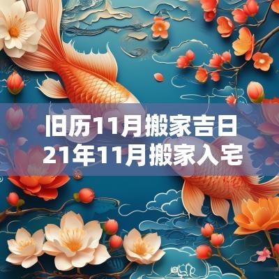 旧历11月搬家吉日 21年11月搬家入宅吉日