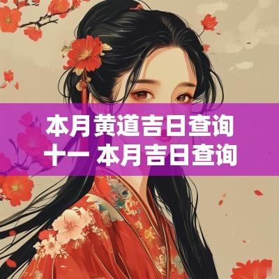 本月黄道吉日查询十一 本月吉日查询