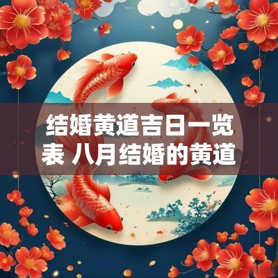 结婚黄道吉日一览表 八月结婚的黄道吉日