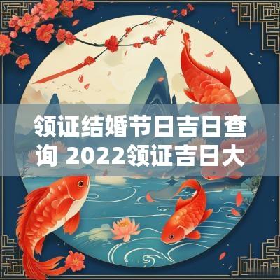 领证结婚节日吉日查询 2025领证吉日大全