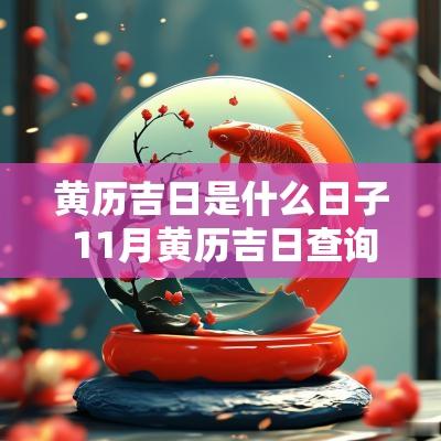 黄历吉日是什么日子 11月黄历吉日查询 黄历吉日是什么日子 11月黄历吉日查询